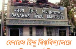 বেনারস হিন্দু বিশ্ববিদ্যালয়ে জুনিয়র ক্লার্ক নিয়োগ Banaras Hindu University Recruitment 2025