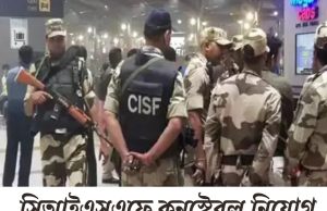 সিআইএসএফে কনস্টেবল নিয়োগ