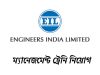 ইঞ্জিনিয়ার্স ইন্ডিয়া লিমিটেডে ম্যানেজমেন্ট ট্রেনি EIL Management Trainee Recruitment 2026