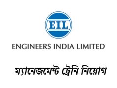 ইঞ্জিনিয়ার্স ইন্ডিয়া লিমিটেডে ম্যানেজমেন্ট ট্রেনি EIL Management Trainee Recruitment 2026