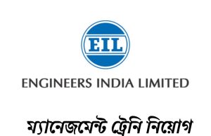 ম্যানেজমেন্ট ট্রেনি নিয়োগ