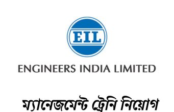 ইঞ্জিনিয়ার্স ইন্ডিয়া লিমিটেডে ম্যানেজমেন্ট ট্রেনি EIL Management Trainee Recruitment 2026