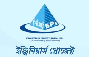 রাষ্ট্রায়ত্ত সংস্থা ইপিআইএলে কর্মী নিয়োগ EPIL Recruitment 2025