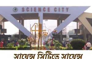 কলকাতার সায়েন্স সিটিতে কর্মী নিয়োগ Kolkata Science City Recruitment 2025