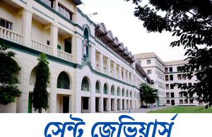 সেন্ট জেভিয়ার্স কলেজে নিয়োগ St. Xavier’s college recruitment