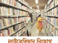 লাইব্রেরিয়ান নিয়োগ WBPSC Recruitment 2026