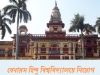 বেনারস হিন্দু বিশ্ববিদ্যালয়ে নিয়োগ Banaras Hindu University Job Vacancy