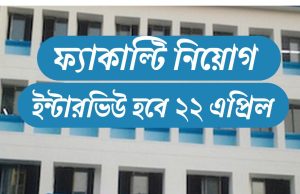 নেতাজি সুভাষ মুক্ত বিশ্ববিদ্যালয়ে শিক্ষক নিয়োগ NSOU Recruitment 2025