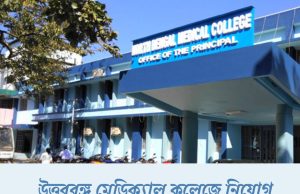 উত্তরবঙ্গ মেডিক্যাল কলেজে নিয়োগ NBMCH Recruitment 2025