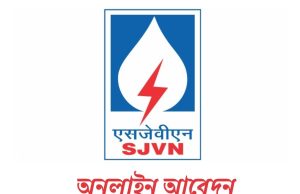 এগজিকিউটিভ ট্রেনি নিয়োগ SJVN Recruitment 2025