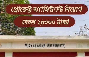 বিদ্যাসাগর ইউনিভার্সিটিতে প্রোজেক্ট অ্যাসিস্ট্যান্ট নিয়োগ