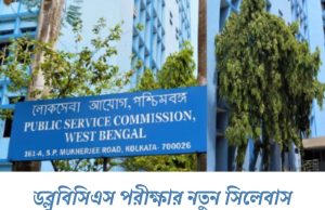 ডব্লুবিসিএস পরীক্ষার নতুন সিলেবাস, বদল পরীক্ষা পদ্ধতিতেও WBCS Syllabus and Exam Scheme 2025