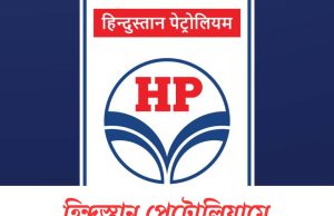 হিন্দুস্তান পেট্রোলিয়ামে নিয়োগ HPCL Recruitment 2025