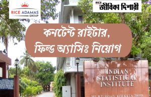 ইন্ডিয়ান স্ট্যাটিস্টিক্যাল ইনস্টিটিউটে নিয়োগ ISI Kolkata Recruitment 2025