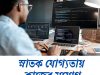 স্নাতক যোগ্যতায় কাজের সুযোগ Job Vacancy 2026