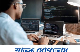 স্নাতক যোগ্যতায় কাজের সুযোগ Job Vacancy 2026