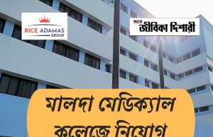 মালদা মেডিক্যাল কলেজে নিয়োগ Malda Medical College Recruitment 2025