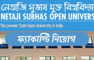 নেতাজি সুভাষ ওপেন ইউনির্ভাসিটিতে ফ্যাকাল্টি নিয়োগ Netaji Subhas Open University Recruitment