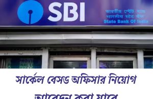 স্টেট ব্যাঙ্কে অফিসার নিয়োগ SBI Recruitment 2025