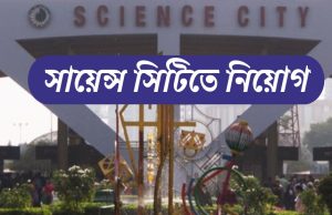 কলকাতার সায়েন্স সিটিতে কর্মী নিয়োগ Science City Recruitment 2026