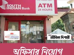 ব্য়াঙ্কে অফিসার নিয়োগ South Indian Bank Officer Recruitment