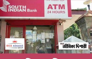 ব্যাঙ্কে অফিসার নিয়োগ South Indian Bank Recruitment 2025