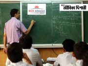 অ্যাসিস্ট্যান্ট টিচার নিয়োগ Teacher Recruitment 2026