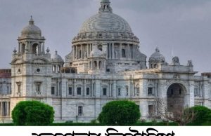 কলকাতার ভিক্টোরিয়া মেমোরিয়ালে কর্মী নিয়োগ Victoria Memorial Recruitment 2025