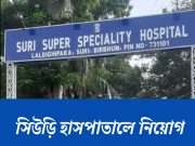 সিউড়ি হাসপাতালে নিয়োগ WB Health Recruitment 2025