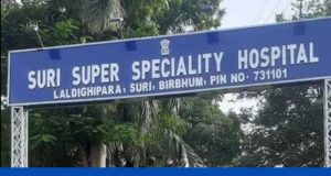 সিউড়ি হাসপাতালে নিয়োগ WB Health Recruitment 2025