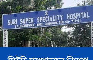 সিউড়ি হাসপাতালে নিয়োগ WB Health Recruitment 2025