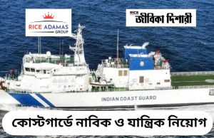 কোস্ট গার্ডে নাবিক ও যান্ত্রিক পদে নিয়োগ Indian Coast Guard Recruitment 2025