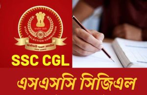 এসএসসি সিজিএলের রেজিস্ট্রেশন শুরু, ১৪৫৮২ শূন্যপদে নিয়োগ SSC CGL 2025 Notification Released