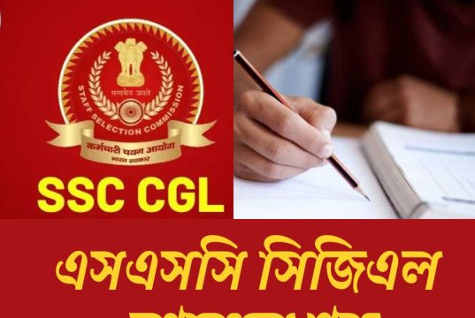 এসএসসি সিজিএলের রেজিস্ট্রেশন শুরু, ১২২৫৬ শূন্যপদে নিয়োগ SSC CGL Recruitment 2026