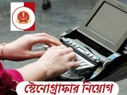 উত্তর দিনাজপুরে স্টেনোগ্রাফার নিয়োগ Stenographer Recruitment
