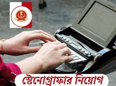 উচ্চমাধ্যমিক যোগ্যতায় স্টেনোগ্রাফার নিয়োগ SSC Stenographer Recruitment 2026