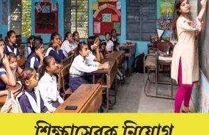 মাধ্যমিক যোগ্যতায় কাজের সুযোগ Shiksha Sevak Recruitment 2025