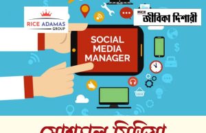সোশ্যাল মিডিয়া ম্যানেজার পদে নিয়োগ Social Media Manager Recruitment
