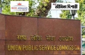 ইউপিএসসি সিভিল সার্ভিস পরীক্ষার আবেদন শুরু UPSC IES/ISS Recruitment Notification 2026