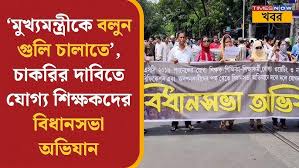 যোগ্য শিক্ষক-শিক্ষিকাদের মিছিল করে বিধানসভা অভিযান