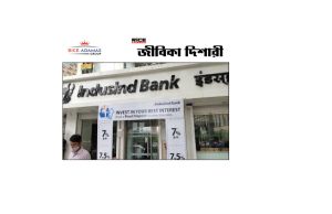 প্রচুর ইন্টার্ন নিচ্ছে ইন্ডাসইন্ড ব্যাঙ্ক