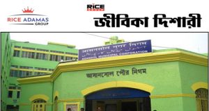 আসানসোল পুরসভায় ৩০টি শূন্য পদে নিয়োগ, শুধুমাত্র মহিলা প্রার্থীদের জন্য