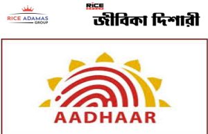 আধার দপ্তরে ন্যূনতম উচ্চমাধ্যমিক যোগ্যতায় কর্মী নিয়োগ
