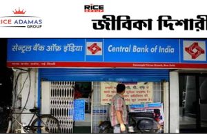জলপাইগুড়িতে সেন্ট্রাল ব্যাঙ্ক অফ ইন্ডিয়া (সিবিআই)-য় কর্মখালি