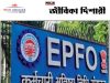 ইপিএফও-তে কর্মী নিয়োগ EPFO Recruitment 2026