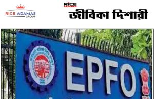 কেন্দ্রীয় সরকারের প্রভিডেন্ট ফান্ড দপ্তরে কর্মী নিয়োগের বিজ্ঞপ্তি প্রকাশিত হয়েছে