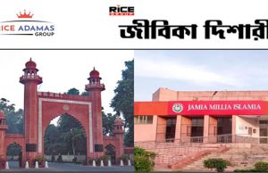 জামিয়া মিলিয়া ইসলামিয়া বিশ্ববিদ্যালয় রেজিস্ট্রার, সহকারী সহ ১৪৩ নিয়োগ করবে