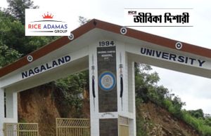 নাগাল্যান্ড বিশ্ববিদ্যালয়ে অতিথি অধ্যাপক নিয়োগ বিজ্ঞপ্তি