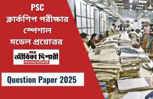 PSC ক্লার্কশিপ পরীক্ষা প্র্যাকটিস সেট PDF উত্তরসহ
