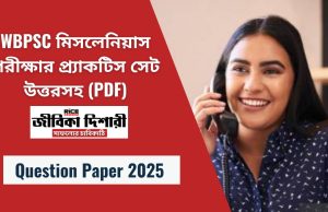 WBPSC মিসলেনিয়াস পরীক্ষা প্র্যাকটিস সেট PDF উত্তরসহ